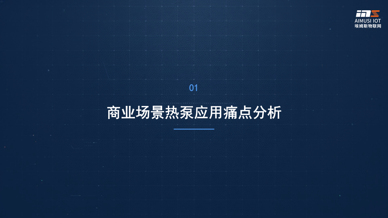 商业场景热泵智能化解决方案图片