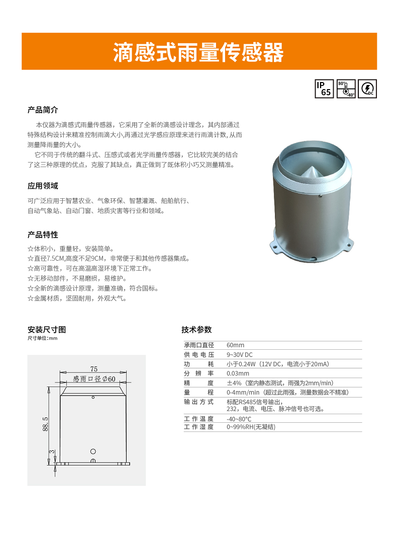 滴感雨量传感器图片
