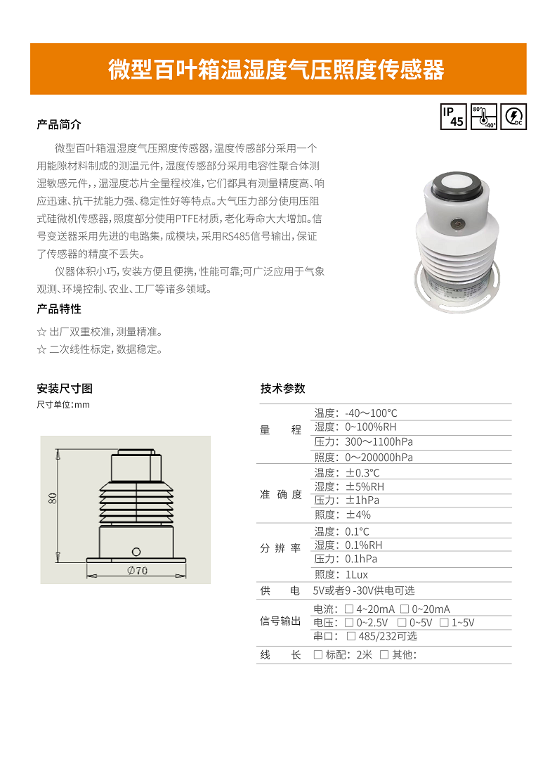微型百叶箱温湿度气压照度传感器图片