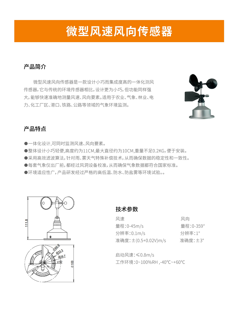 微型风速风向传感器图片