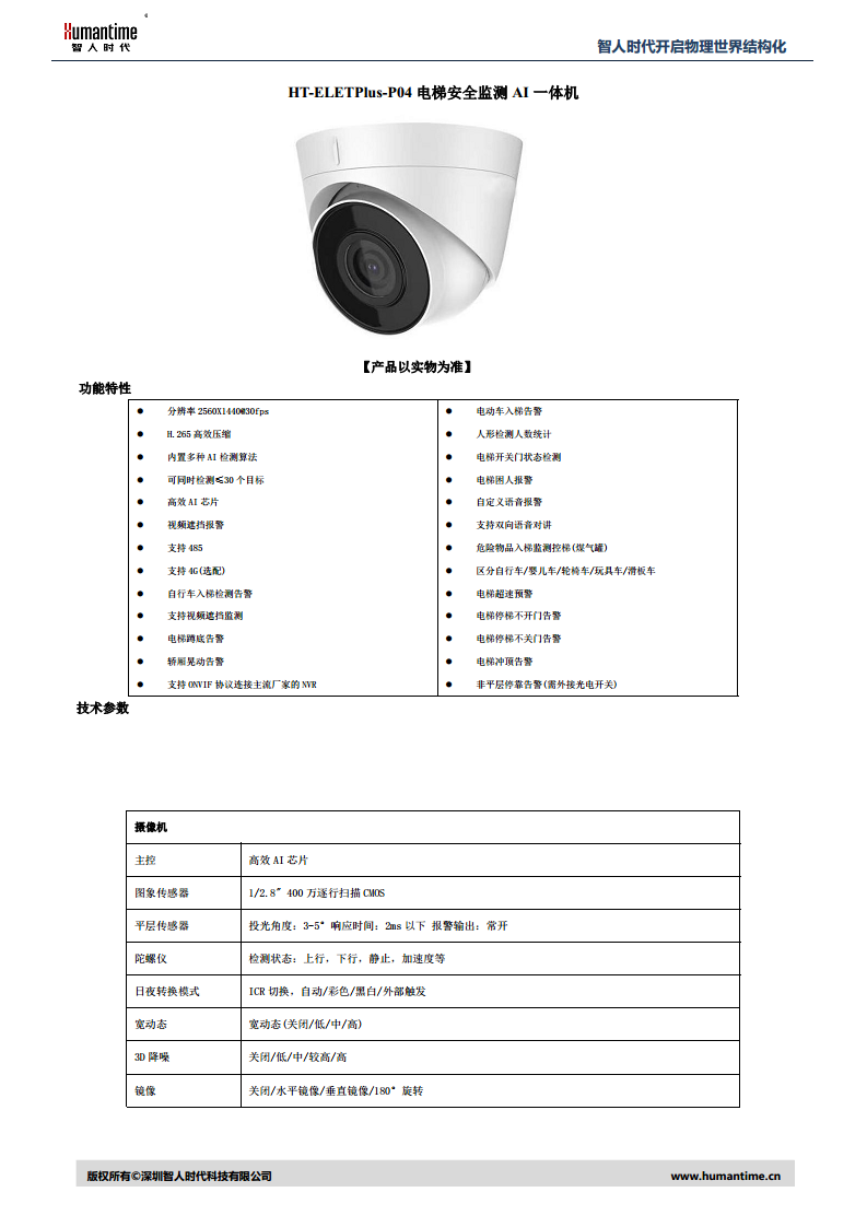 HT-EBIK-P01-0615电梯物联网AI相机图片